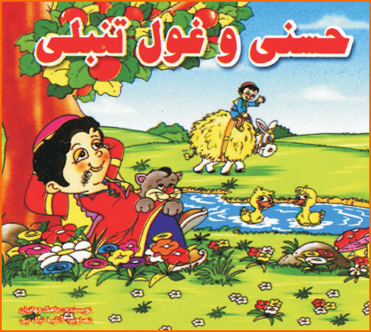 کتاب حسنی و غول تنبلی